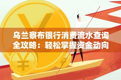 乌兰察布银行消费流水查询全攻略:轻松掌握资金动向,避开三大常见陷阱