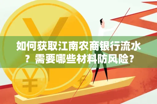 如何获取江南农商银行流水?需要哪些材料防风险?