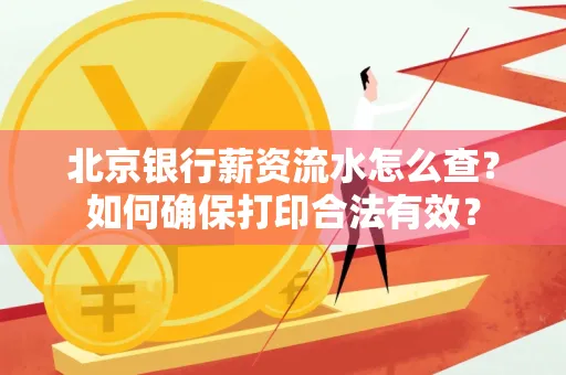 北京银行薪资流水怎么查?如何确保打印合法有效?