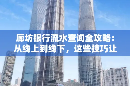 廊坊银行流水查询全攻略：从线上到线下，这些技巧让你秒懂