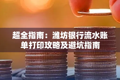 超全指南：潍坊银行流水账单打印攻略及避坑指南