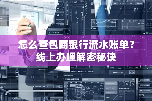 怎么查包商银行流水账单？线上办理解密秘诀