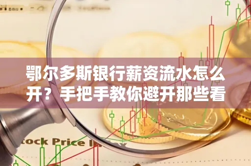 鄂尔多斯银行薪资流水怎么开？手把手教你避开那些看不见的坑