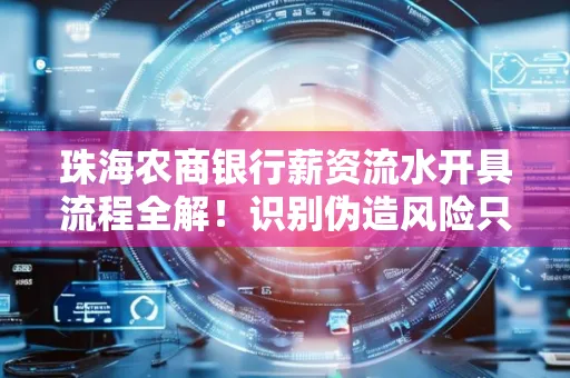 珠海农商银行薪资流水开具流程全解！识别伪造风险只需这几个技巧