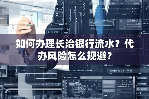 如何办理长治银行流水?代办风险怎么规避?