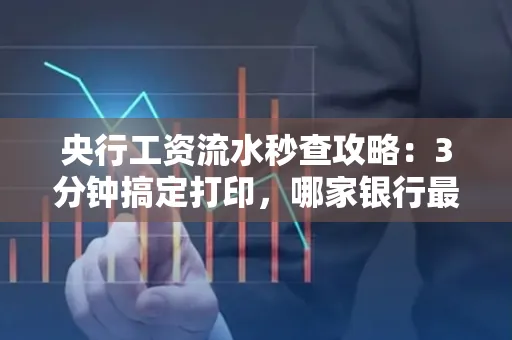 央行工资流水秒查攻略:3分钟搞定打印,哪家银行最快?