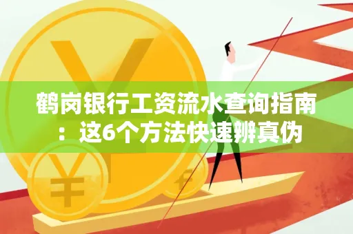鹤岗银行工资流水查询指南:这6个方法快速辨真伪