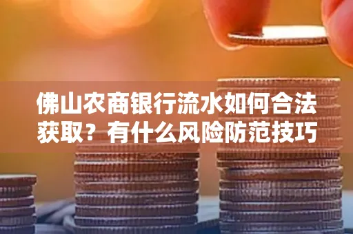佛山农商银行流水如何合法获取?有什么风险防范技巧?