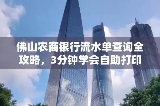 佛山农商银行流水单查询全攻略,3分钟学会自助打印