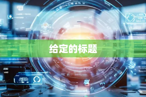 给定的标题