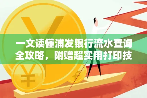 一文读懂浦发银行流水查询全攻略,附赠超实用打印技巧