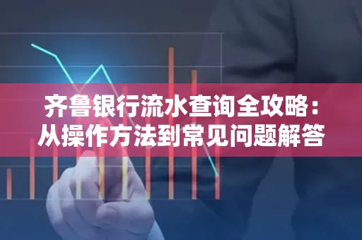 齐鲁银行流水查询全攻略:从操作方法到常见问题解答