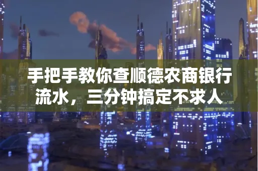 手把手教你查顺德农商银行流水,三分钟搞定不求人