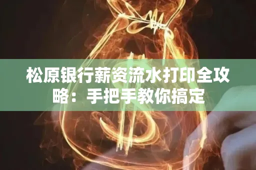 松原银行薪资流水打印全攻略:手把手教你搞定