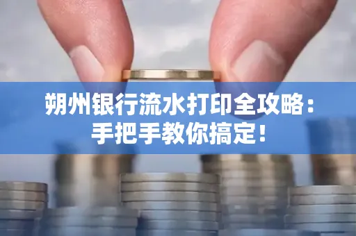 朔州银行流水打印全攻略:手把手教你搞定!