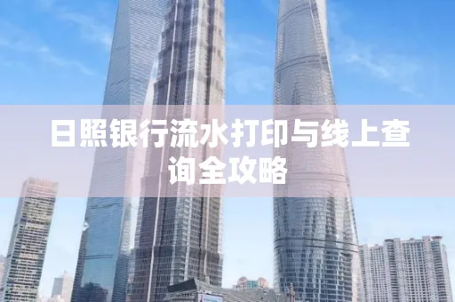 日照银行流水打印与线上查询全攻略