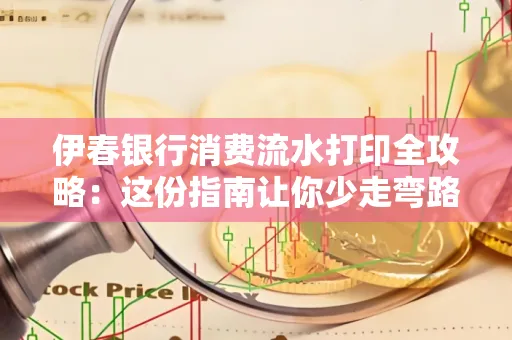 伊春银行消费流水打印全攻略:这份指南让你少走弯路