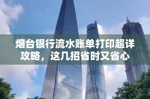 烟台银行流水账单打印超详攻略,这几招省时又省心