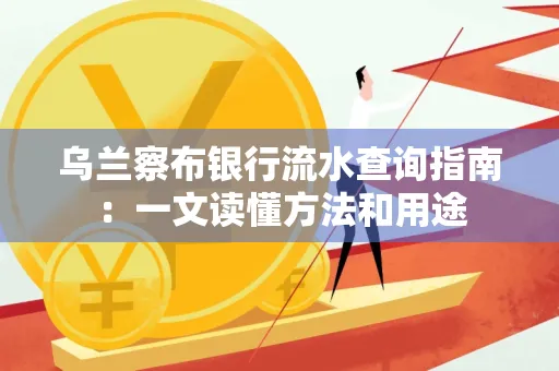 乌兰察布银行流水查询指南:一文读懂方法和用途