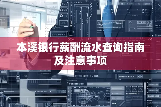 本溪银行薪酬流水查询指南及注意事项