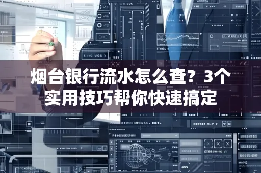 烟台银行流水怎么查?3个实用技巧帮你快速搞定