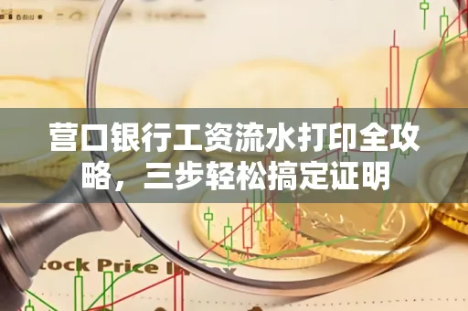 营口银行工资流水打印全攻略,三步轻松搞定证明
