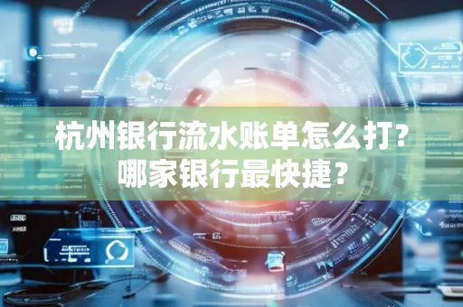 杭州银行流水账单怎么打?哪家银行最快捷?