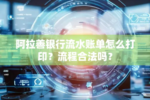 阿拉善银行流水账单怎么打印?流程合法吗?