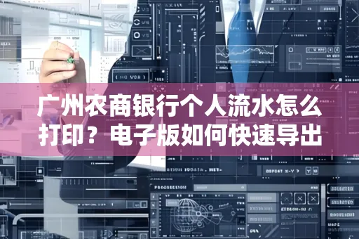 广州农商银行个人流水怎么打印?电子版如何快速导出?