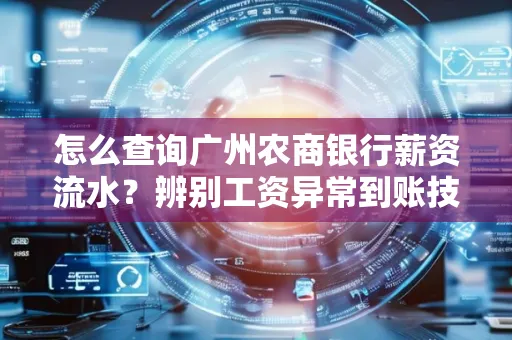 怎么查询广州农商银行薪资流水?辨别工资异常到账技巧?