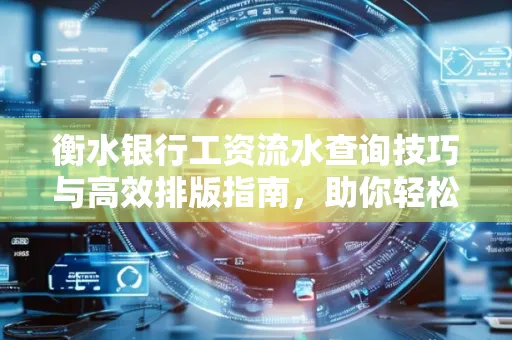衡水银行工资流水查询技巧与高效排版指南,助你轻松通过贷款审批