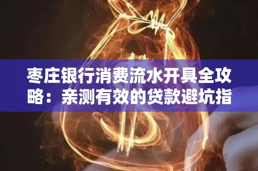 枣庄银行消费流水开具全攻略:亲测有效的贷款避坑指南