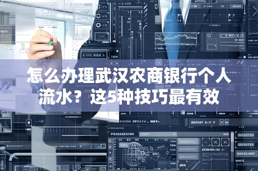 怎么办理武汉农商银行个人流水?这5种技巧最有效