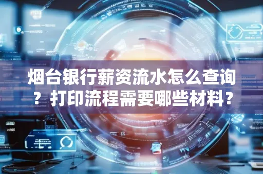 烟台银行薪资流水怎么查询?打印流程需要哪些材料?