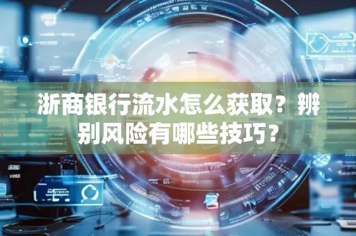 浙商银行流水怎么获取?辨别风险有哪些技巧?