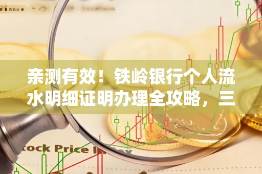 亲测有效!铁岭银行个人流水明细证明办理全攻略,三天拿证不绕路