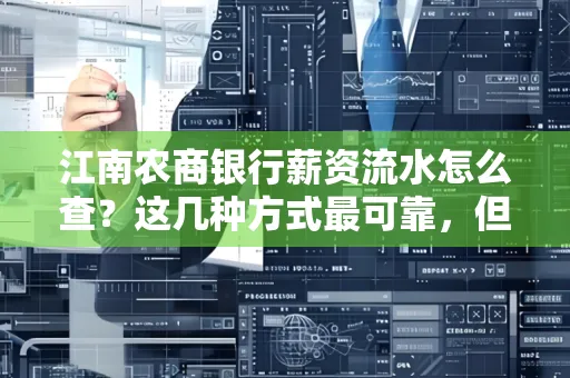 江南农商银行薪资流水怎么查?这几种方式最可靠,但要当心这些隐患!