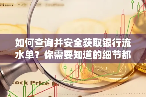 如何查询并安全获取银行流水单?你需要知道的细节都在这里