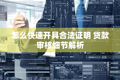 怎么快速开具合法证明 贷款审核细节解析