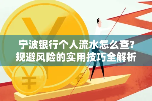 宁波银行个人流水怎么查？规避风险的实用技巧全解析