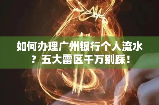 如何办理广州银行个人流水?五大雷区千万别踩!