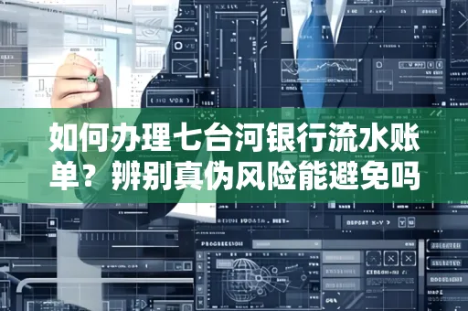 如何办理七台河银行流水账单?辨别真伪风险能避免吗?