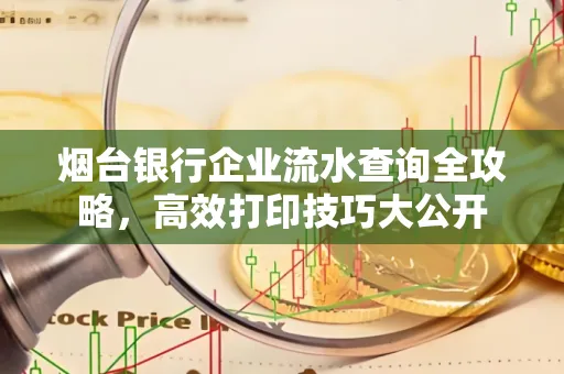 烟台银行企业流水查询全攻略,高效打印技巧大公开