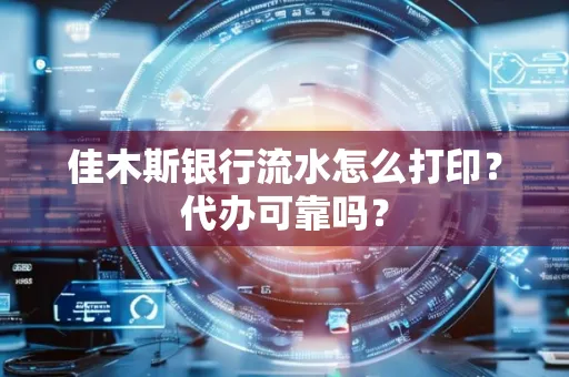 佳木斯银行流水怎么打印?代办可靠吗?