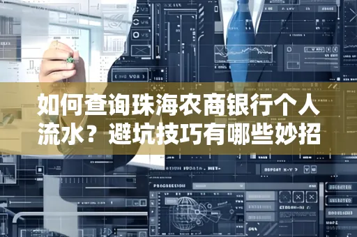 如何查询珠海农商银行个人流水?避坑技巧有哪些妙招?