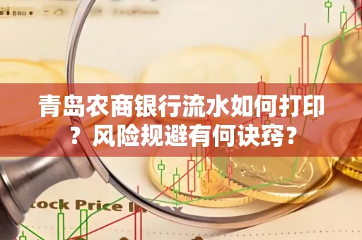 青岛农商银行流水如何打印?风险规避有何诀窍?