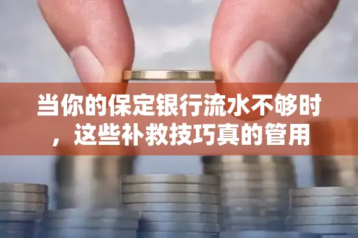 当你的保定银行流水不够时,这些补救技巧真的管用