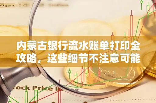 内蒙古银行流水账单打印全攻略,这些细节不注意可能白跑一趟