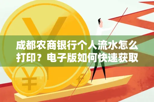 成都农商银行个人流水怎么打印?电子版如何快速获取?