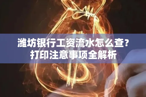 潍坊银行工资流水怎么查?打印注意事项全解析